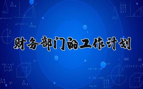 财务部门的工作计划2025年范文 财务部门工作实施方案模板