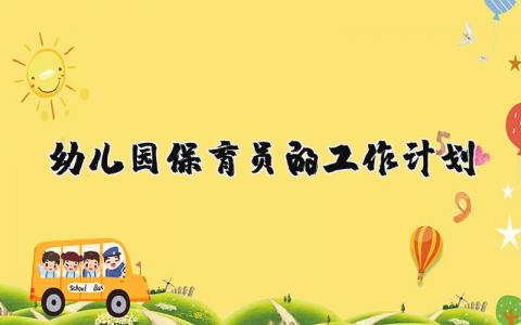 2025年幼儿园保育员的工作计划最新范文合集