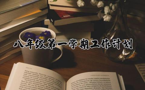 2025八年级第一学期教育工作计划精选范文汇总