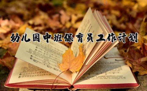 2025年幼儿园中班保育员工作计划范文 (7篇）