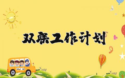 2025年双联工作计划范文 双联下一步工作打算 (3篇）