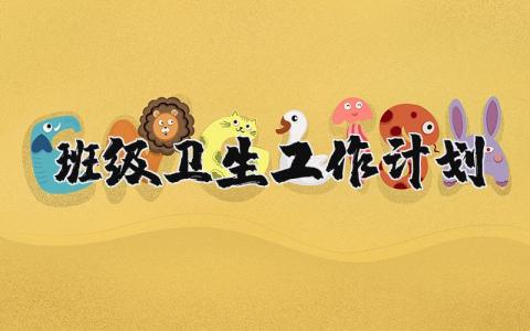 2025年班级卫生工作计划范文大全 (3篇）