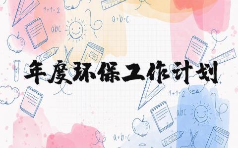 2025年度环保工作计划范文大全 (3篇）