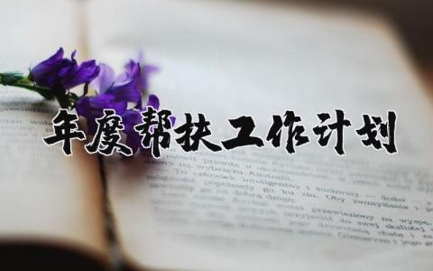 年度帮扶工作计划通用范文 年度帮扶工作方案设计汇总