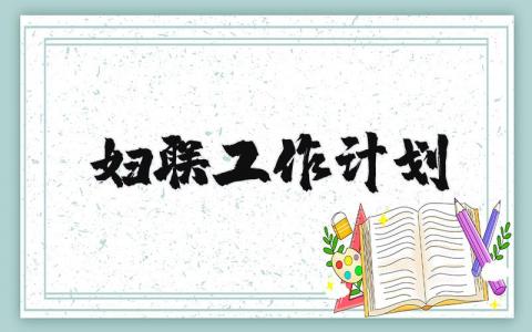 2025妇联工作计划精选范文 妇联工作开展实施方案汇总