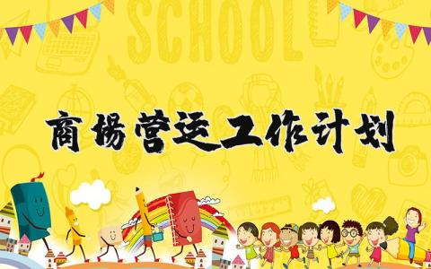 商场营运工作计划范文大全 商场营运工作实施方案汇总