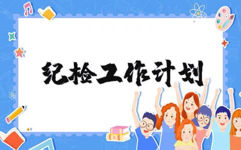 2025纪检工作计划模板大全 纪检工作下一步实施方案精选范文