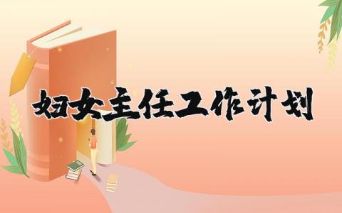 妇女主任工作计划范文合集 妇女主任工作方案通用模板