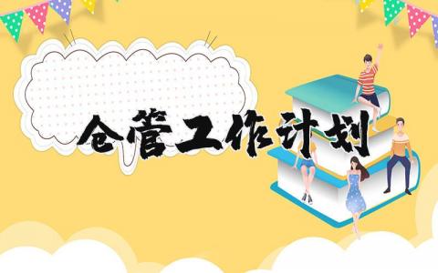 仓管工作计划模板汇总 仓管工作实施方案精选范文