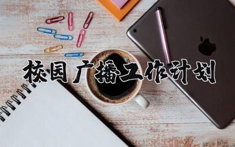 2025年校园广播工作计划范文大全 校园广播工作措施 (5篇）