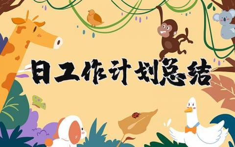 2025年每日工作计划总结范文大全 (3篇）