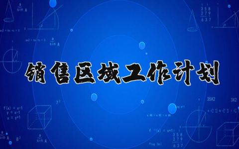 销售区域工作计划精选范文 2025销售工作开展方案策划书汇总