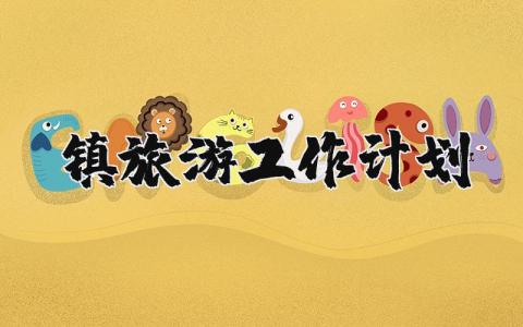 镇旅游工作计划精选范文 2025乡镇旅游工作开展方案通用模板