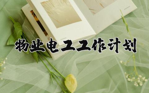 2025年物业电工工作计划和目标范文大全 (3篇）