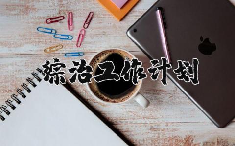 2025年综治工作计划范文 综治工作下一步打算 (3篇）