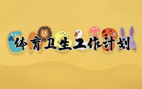 2025年体育卫生工作计划和目标范文大全 (6篇）