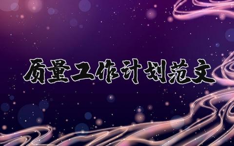 质量工作计划范文大全 质量工作开展计划和目标 (6篇）