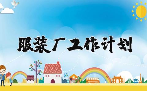 2025年服装厂工作计划和思路 服装厂下一步工作打算 (3篇）