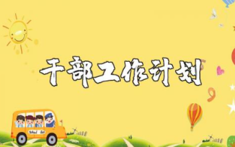 老干部工作计划精选范文合集 老干部个人工作实施方案模板