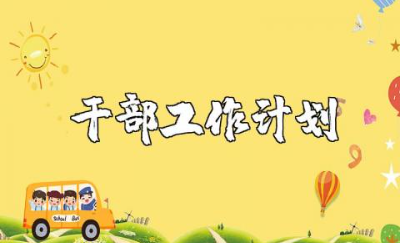 老干部工作计划精选范文合集 老干部个人工作实施方案模板