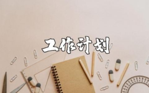 2025年工作计划模板范文大全 2025年工作打算和思路 (3篇）