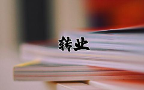 转业申请书士官优秀范文 士官转业申请书范文合集