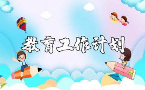 二年级教师教育工作计划2025年精选范文合集