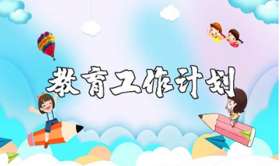 二年级教师教育工作计划2025年精选范文合集