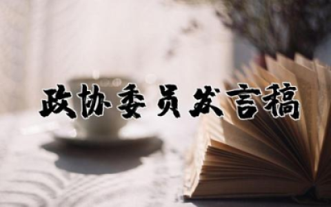 政协委员发言稿模板精选 关于政协委员专题发言稿