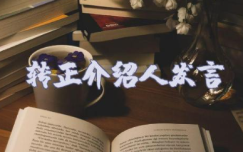 转正介绍人发言稿简短表态范文