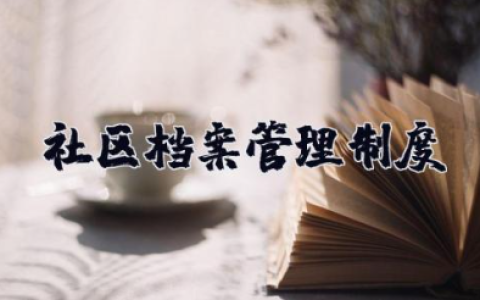 社区档案管理制度 规范管理档案的重要性