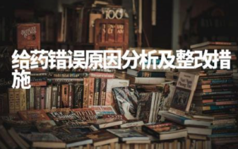 给药错误原因分析及整改措施 给药错误案例反思