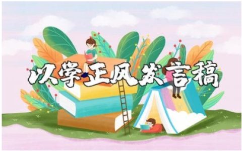 以学正风教师主题交流发言讲话稿精选范文汇总