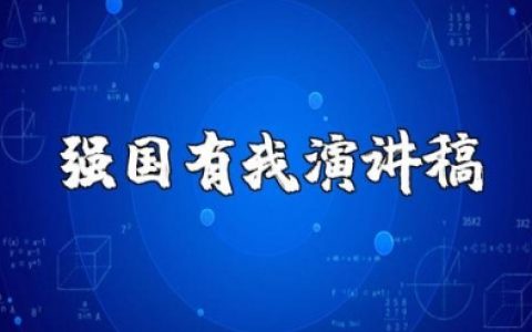 大学生强国有我演讲稿范文大全