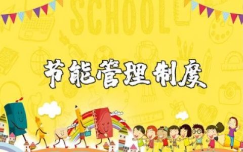 节能管理工作制度材料汇总 节能管理规章制度精选范文