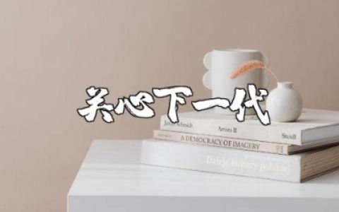 关心下一代工作的发言讲话稿精选范文（10篇）