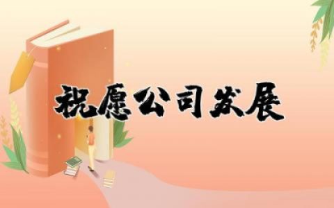 祝愿公司发展的霸气简短 2025年句子 祝福公司发展越来越好的祝福语