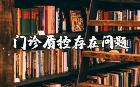 门诊质控存在问题及整改措施报告范文大全