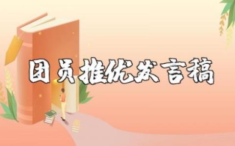 团员推优发言稿简短3分钟 团员推优大会演讲稿