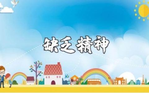 纪检干部缺乏斗争精神的表现范文材料汇总 