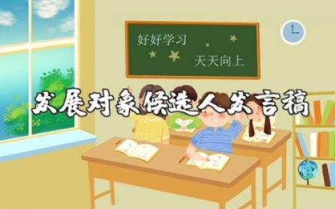 发展对象候选人发言稿范文 发展对象候选人自我陈述发言