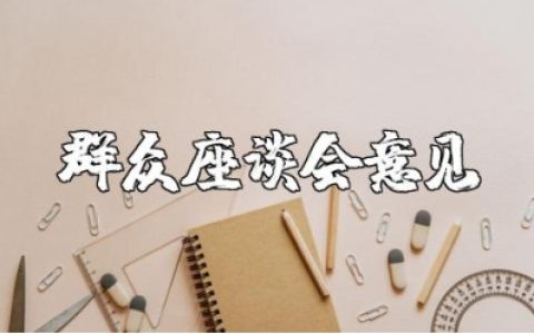 群众座谈会优缺点意见评价范文 群众座谈会意见通用模板