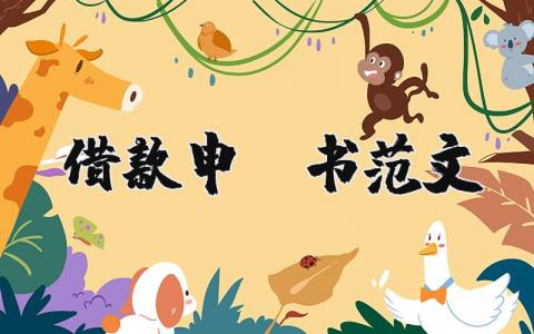 借款申请书范文模板 借款申请报告格式范文 (7篇）