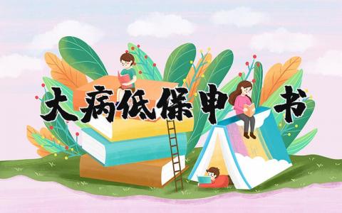 关于大病低保申请书 大病低保申请书经典范文 (4篇）