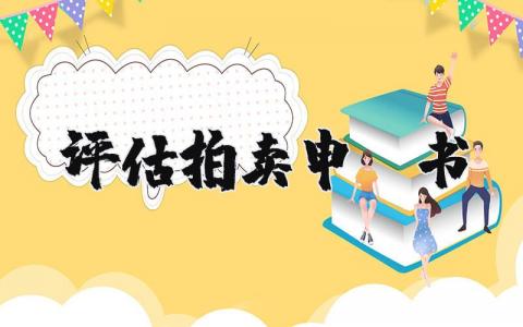 最新评估拍卖申请书 评估拍卖申请书模板(3篇）