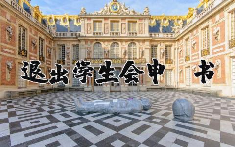 关于退出学生会申请书 退出学生会申请书5000字 (5篇）