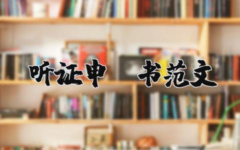 关于听证申请书范文 放弃听证申请书范文 (5篇）