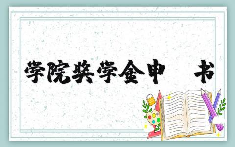 学院奖学金申请书格式范文模板 校级奖学金申请表填写模板 (3篇）