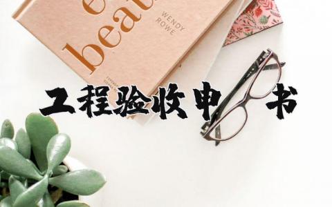 工程验收申请书范文 竣工验收申请书模板 (4篇）