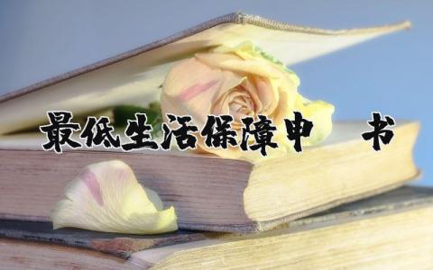 最低生活保障申请书范文 写低保申请书的例文 (3篇）